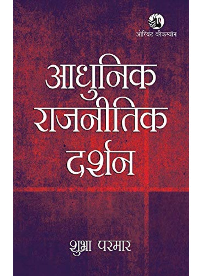 Aadhunik Rajnitik Darshan (Hindi Edition)