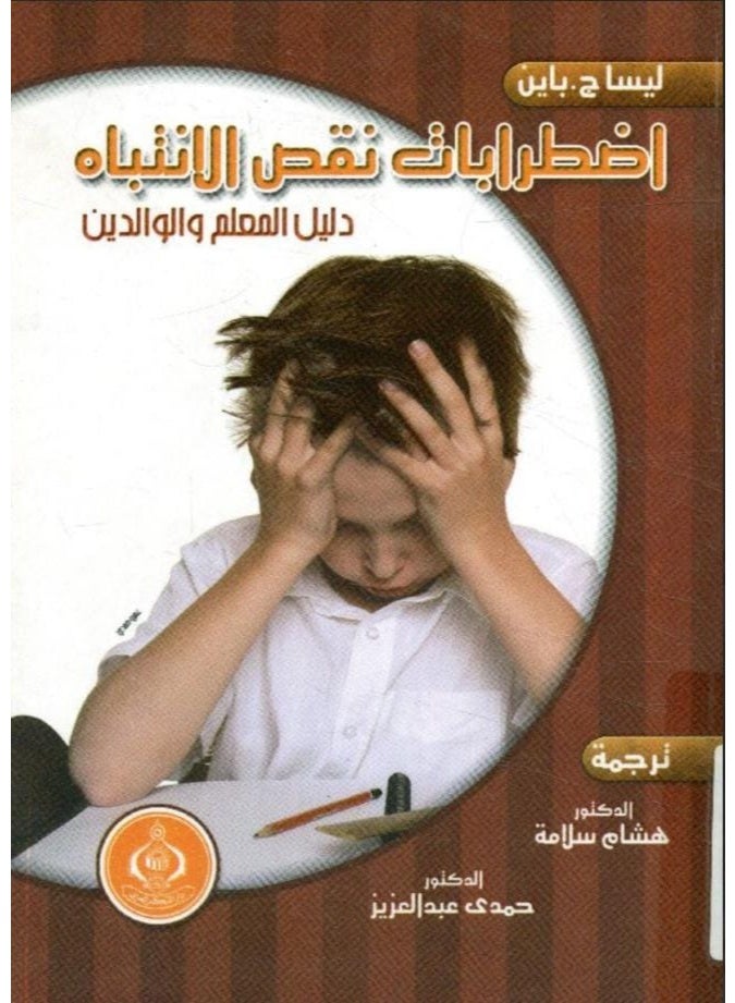 Attention Deficit Disorders (A Parent's Guide)