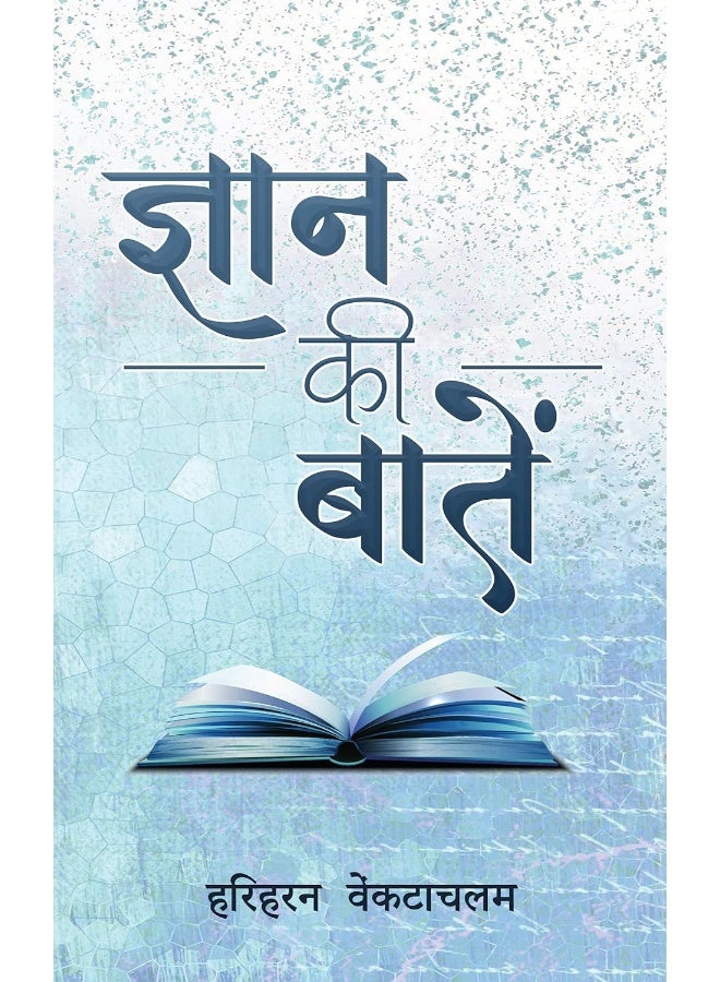 Gyaan Ki Baatein - ज्ञान क की बातें  - Image 1
