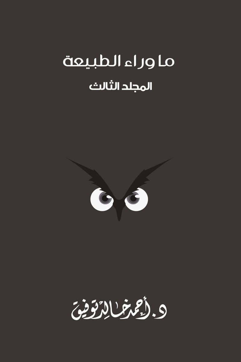 ما وراء الطبيعة - المجلد الثالث