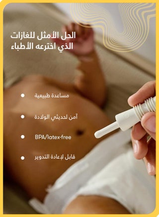 قطع أنبوب لتخفيف غازات ومغص الطفل، معتمد من دكاترة الأطفال، يخفف انتفاخ البطن على طول، آمن وطبيعي وخالي من BPA - view 4