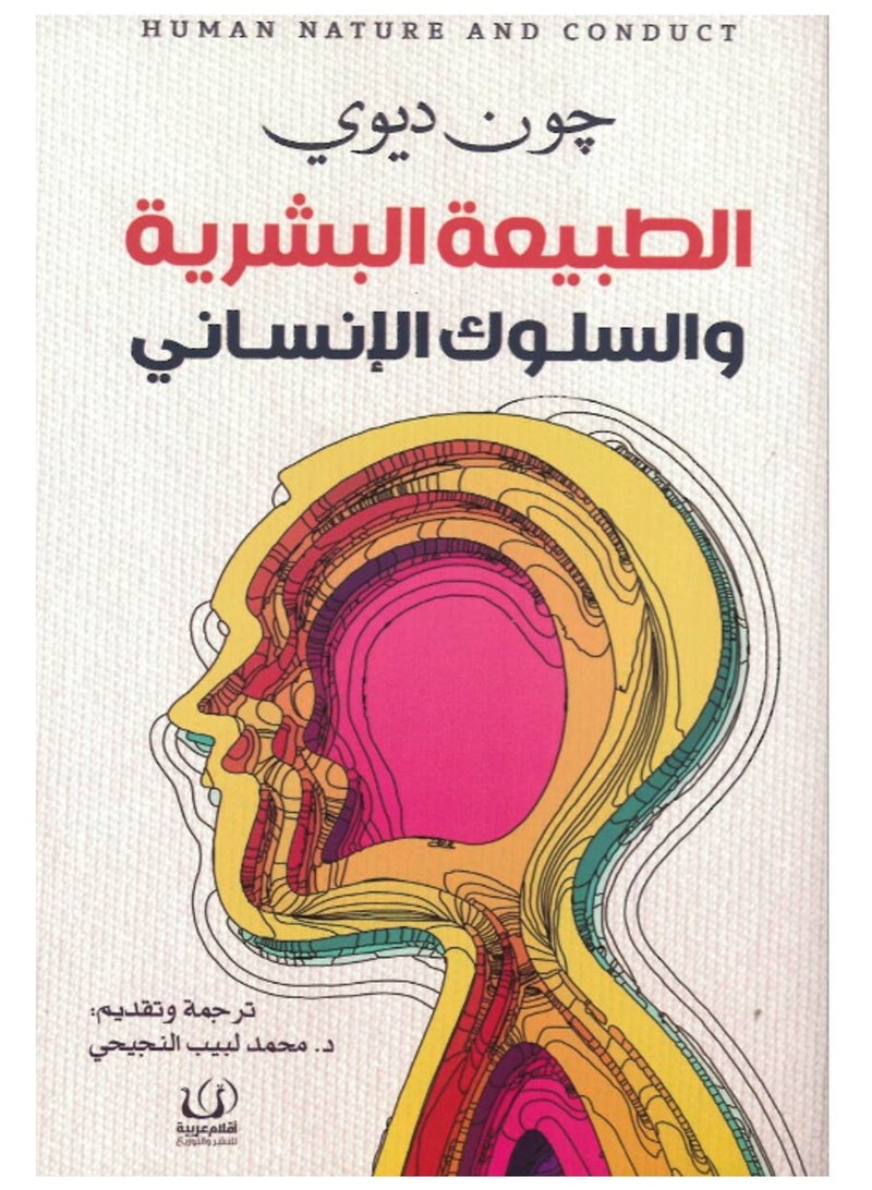 كتاب الطبيعة البشرية والسلوك الإنسانى