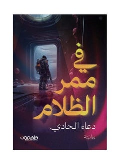 في ممر الظلام بقلم دعاء الحادي 