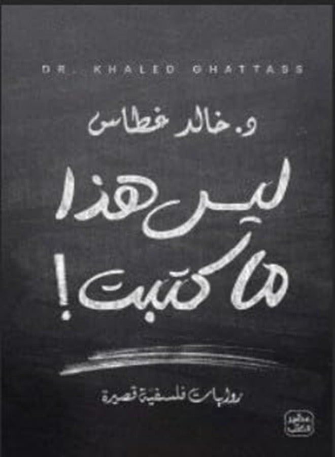 ليس هذا ما كتبت 