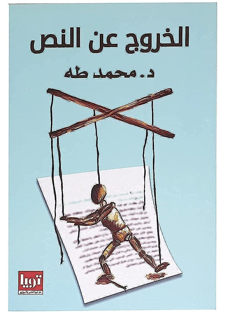 كتاب الخروج عن النص