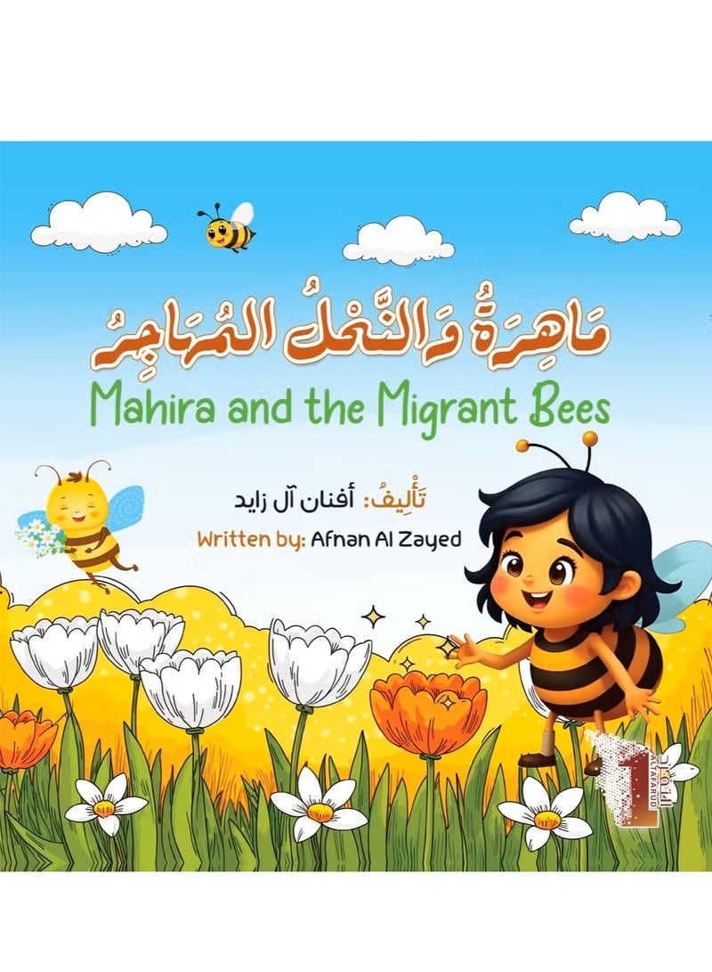 ماهيرا والنحل المهاجر