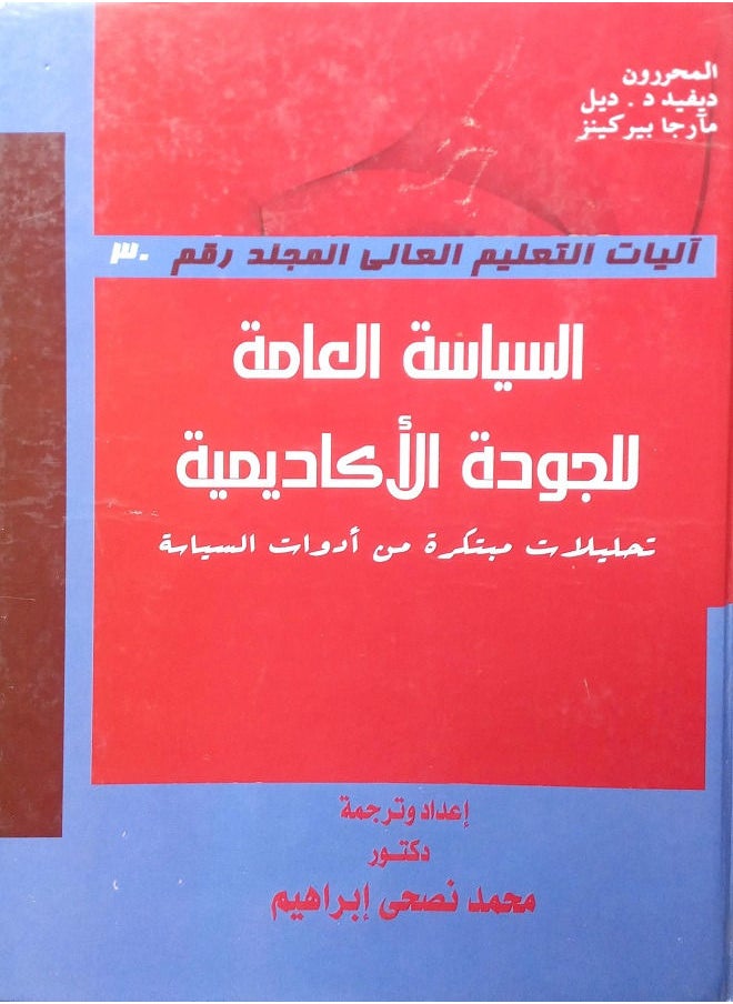 السياسة العامة للجودة الأكاديمية تحليلات مبتكرة من أدوات السياسة  - Image 1