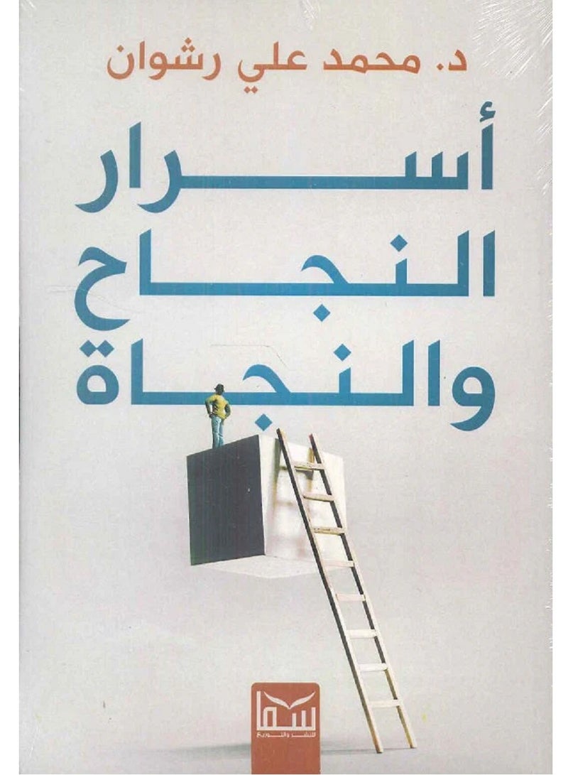 كتاب اسرار النجاح والنجاة