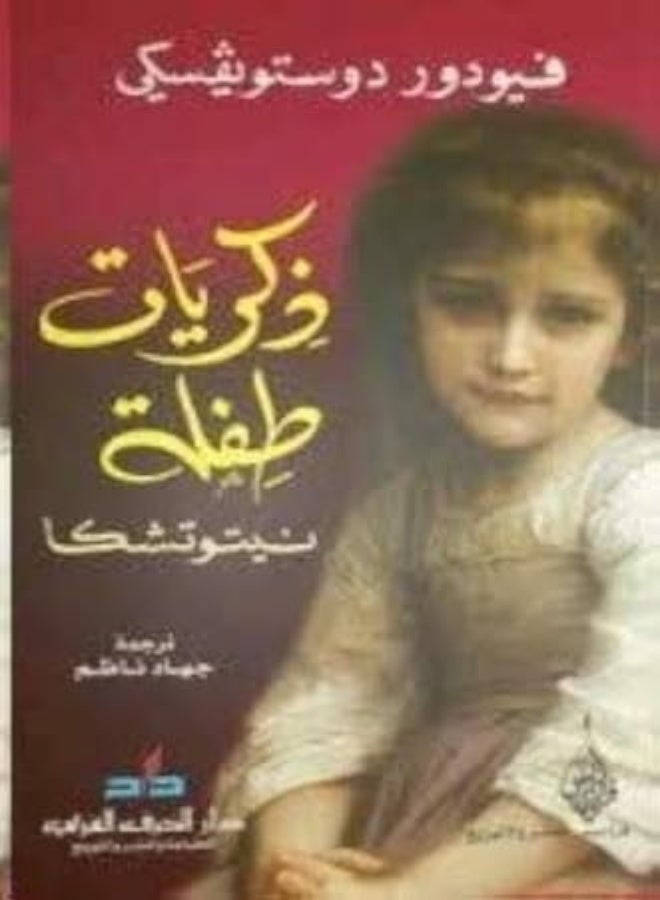 Zekrayat Tfla by Fyodor Dostoyevsky Paperback