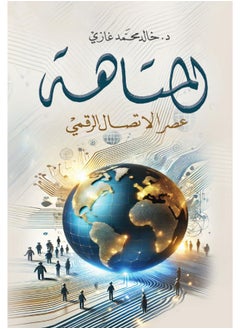 المتاهة .. عصر الاتصال الرقمي 