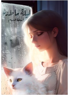 ليلة ماطرة 