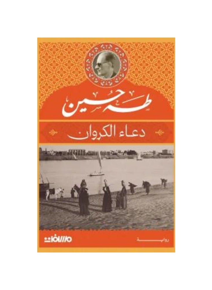 The supplication of the curlew, Taha Hussein