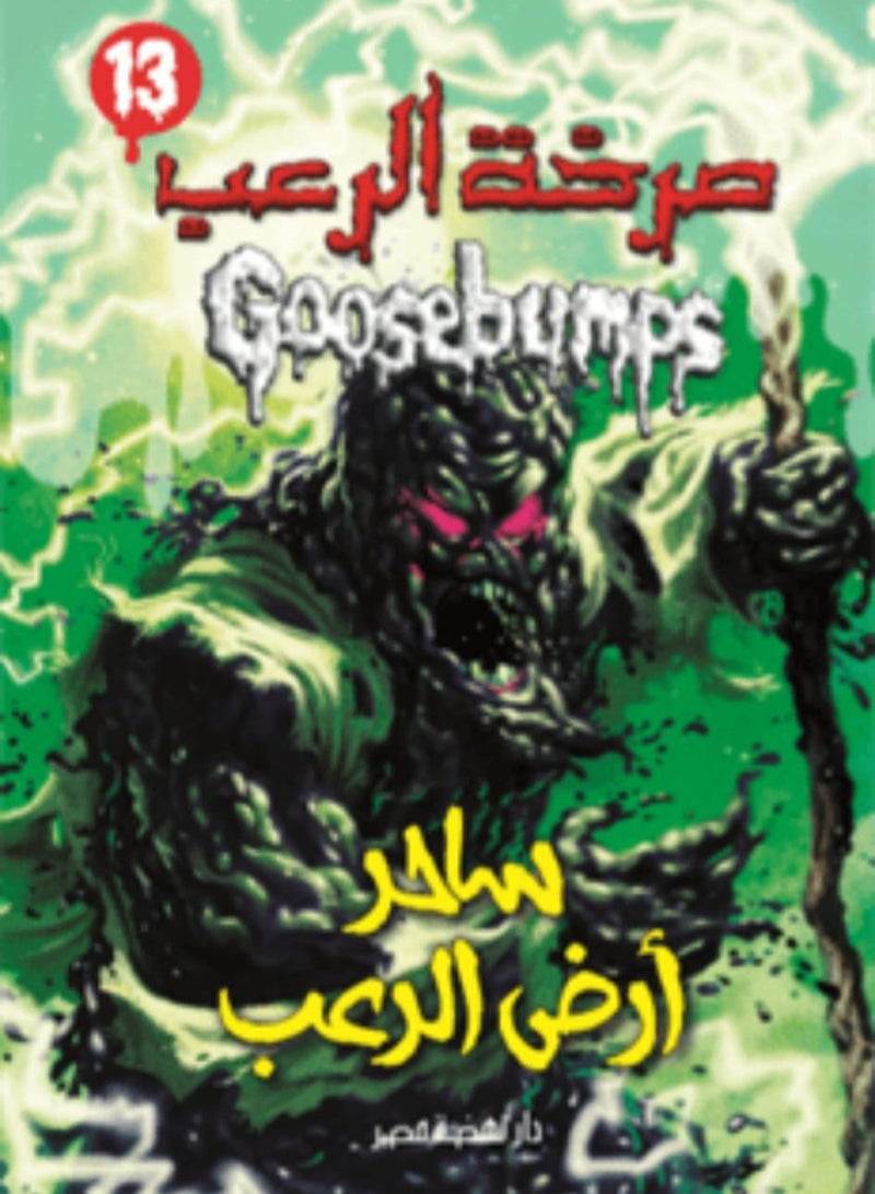 Goosebumps Wizard of Oozee  13 