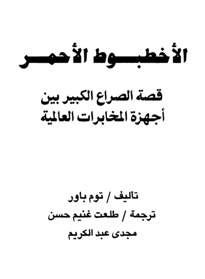 كتاب الأخطبوط الأحمر: قصة الصراع الكبير بين أجهزة المخابرات العالمية - توم باور