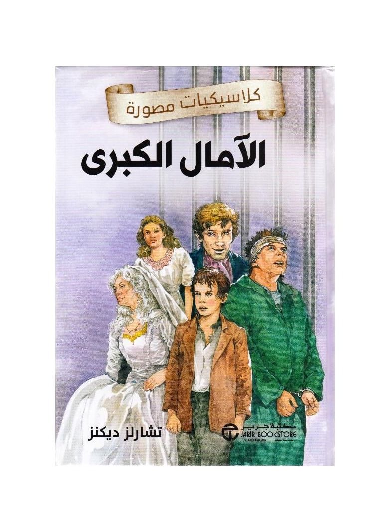 Illustrated classics of great hopes - Image 2