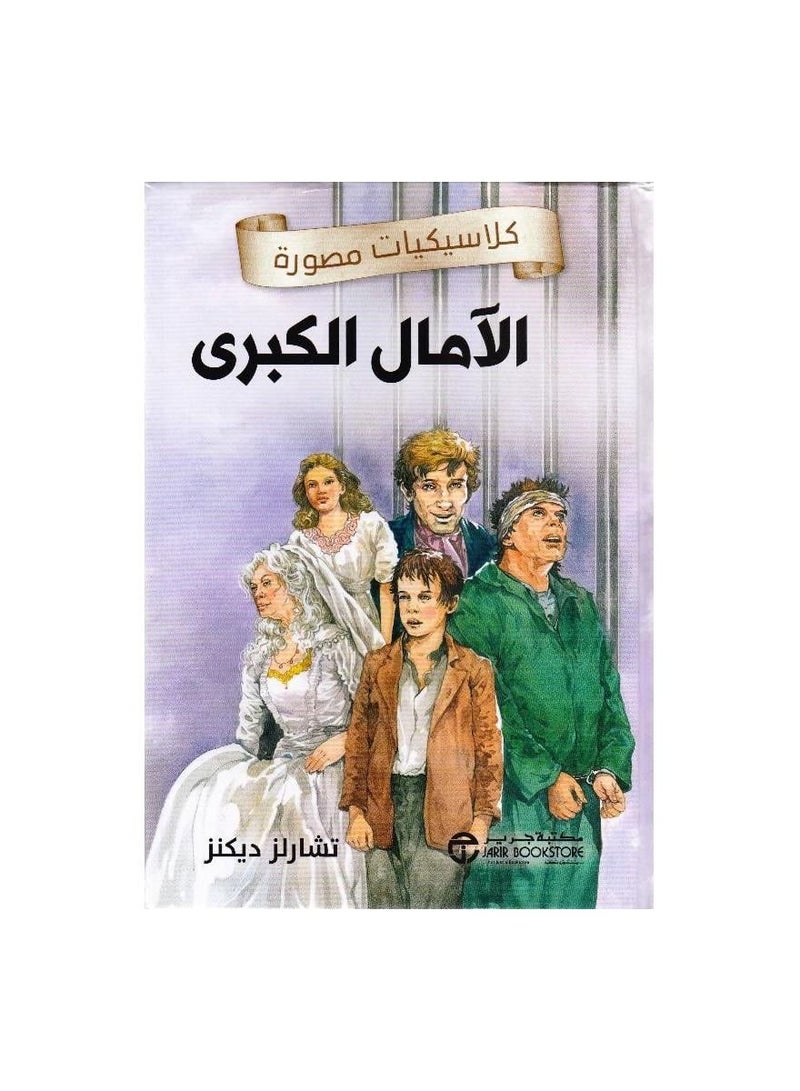 Illustrated classics of great hopes - Image 3