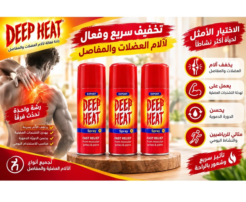 ديب هييت بخّاخ الرّاحة السّريع 150مل(3عبوات)