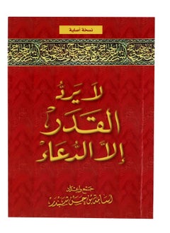 SUNDUS Fate can only be changed by supplication in Arabic Small size 17x12  - Image 3