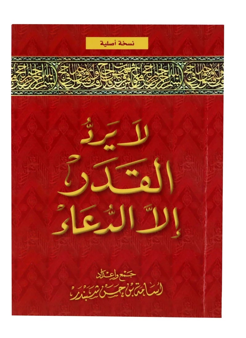 SUNDUS - Fate can only be changed by supplication in Arabic Small size 17x12 - Image 1