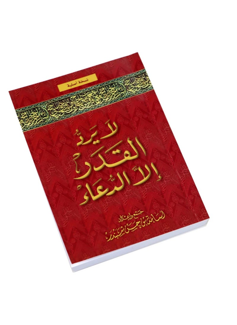 SUNDUS - Fate can only be changed by supplication in Arabic Small size 17x12 - Image 1