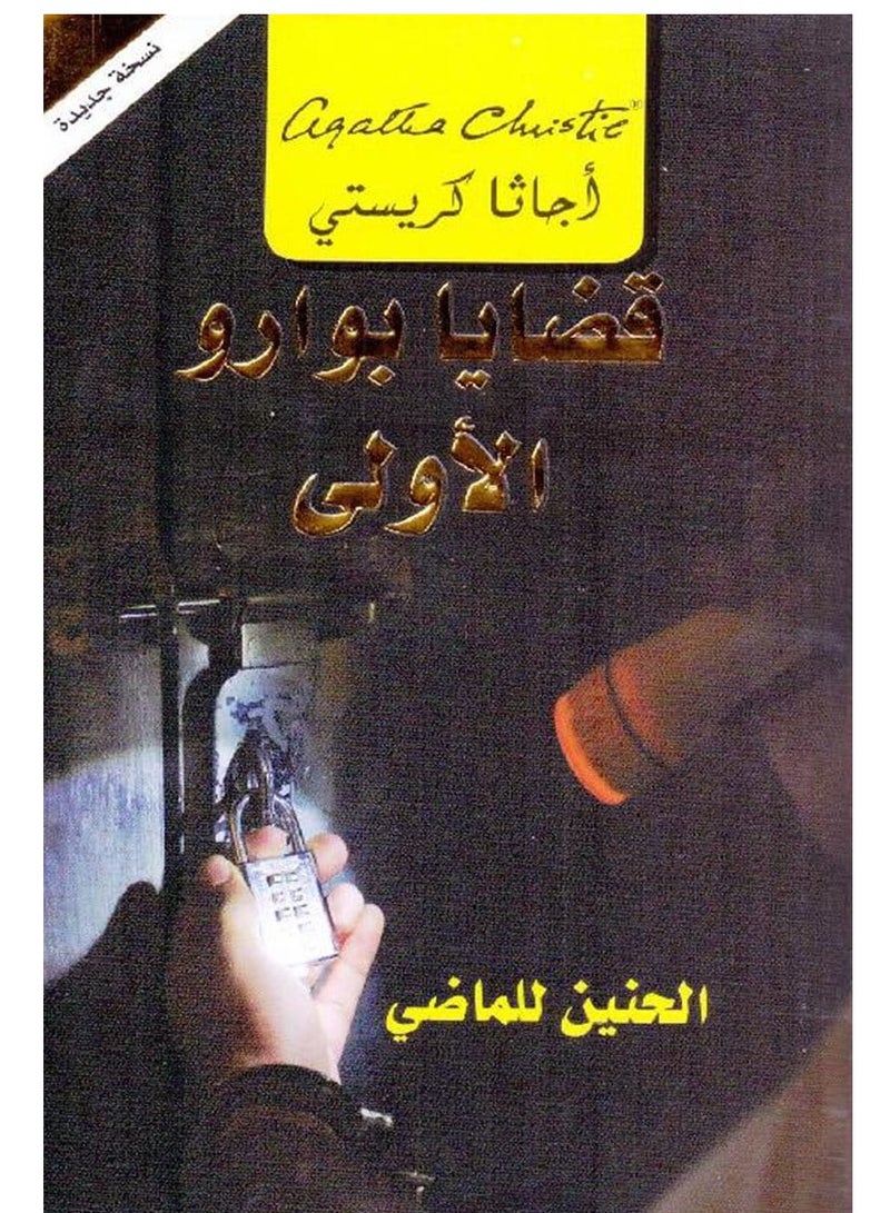 كتاب قضايا بوارو الأولى الحنين للماضي