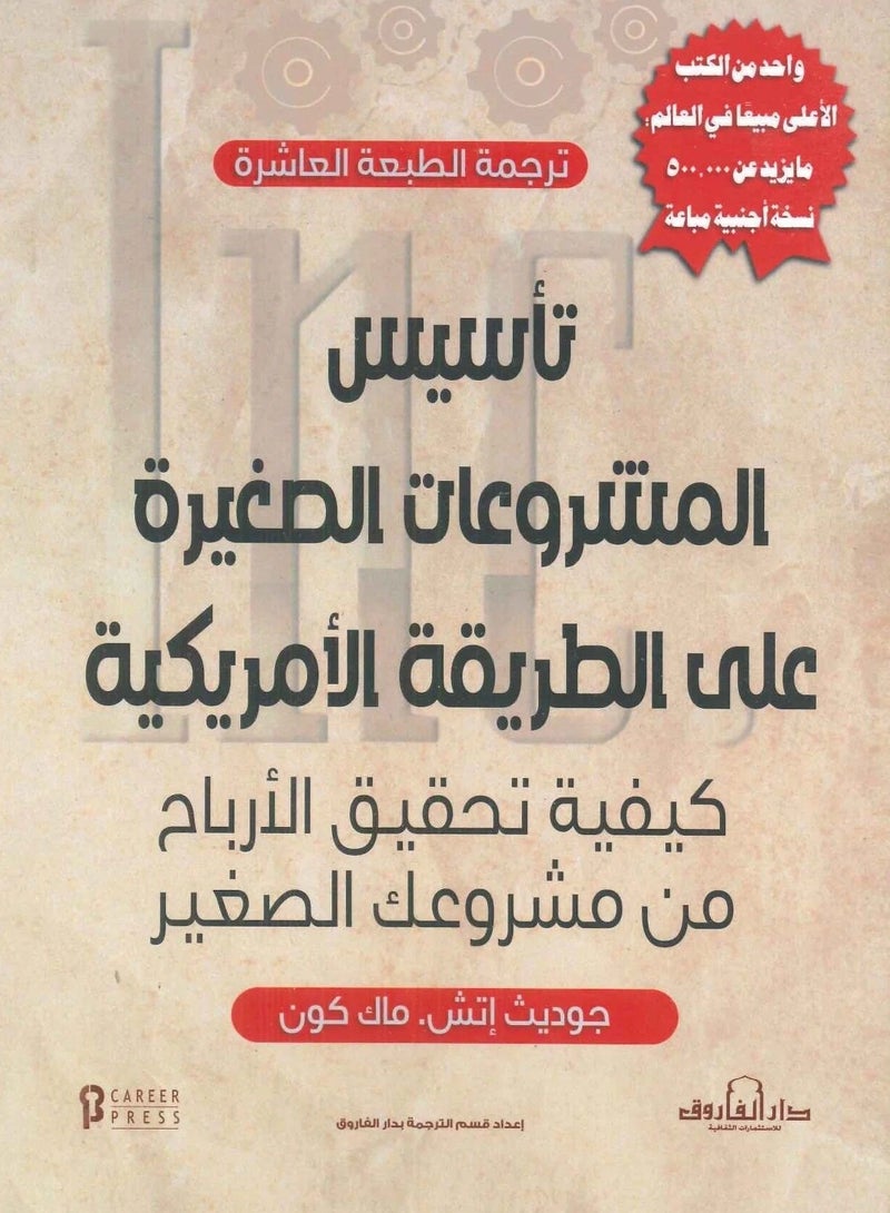 كتاب تأسيس المشروعات الصغيرة على الطريقة الأمريكية