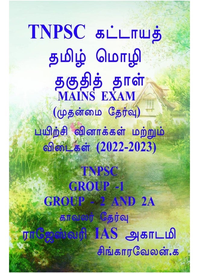 TNPSC GROUP 2 & 2A MAINS EXAM / TNPSC குரூப் 2 & 2 A முதன்மை தேர்வுகள் 