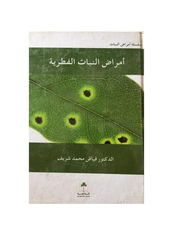 أمراض النبات الفطرية 