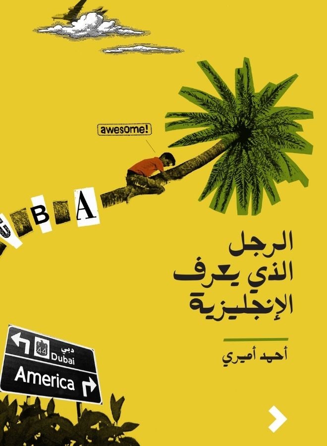 الرجل الذي يعرفُ الإنجليزية