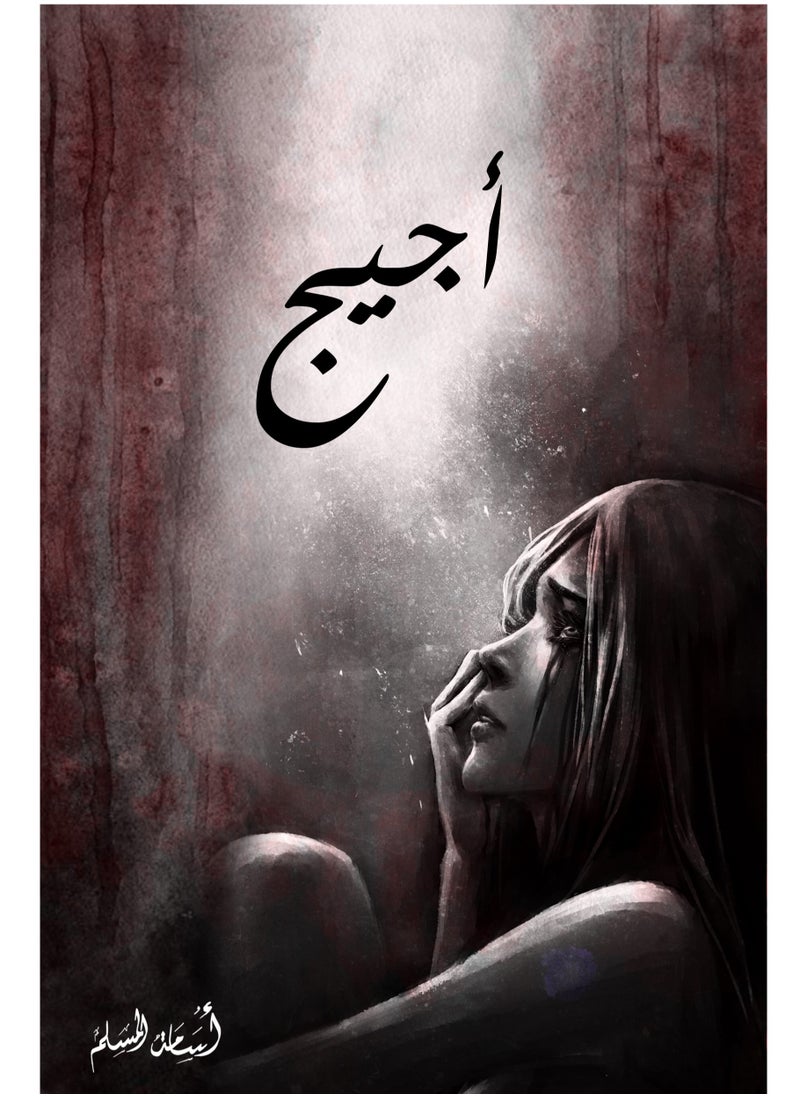 أجيج -لأسامه المسلم 