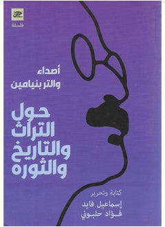 أصداء والتر بنيامين: حول التراث والتاريخ والثورة 