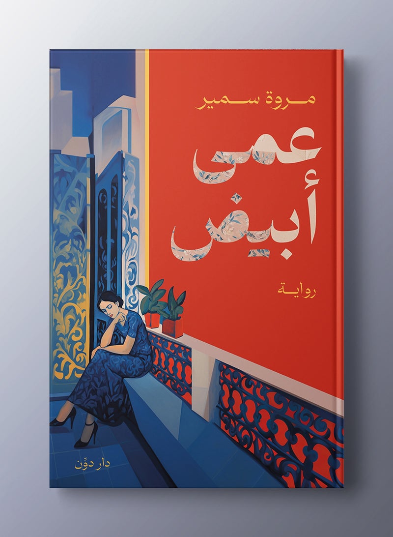 رواية عمى أبيض