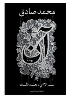 رواية آن - ثم لا شيء بعد ذلك محمد صادق 
