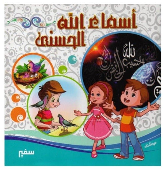 مجلد أسماء الله الحسني - غلاف مقوي - Image 2