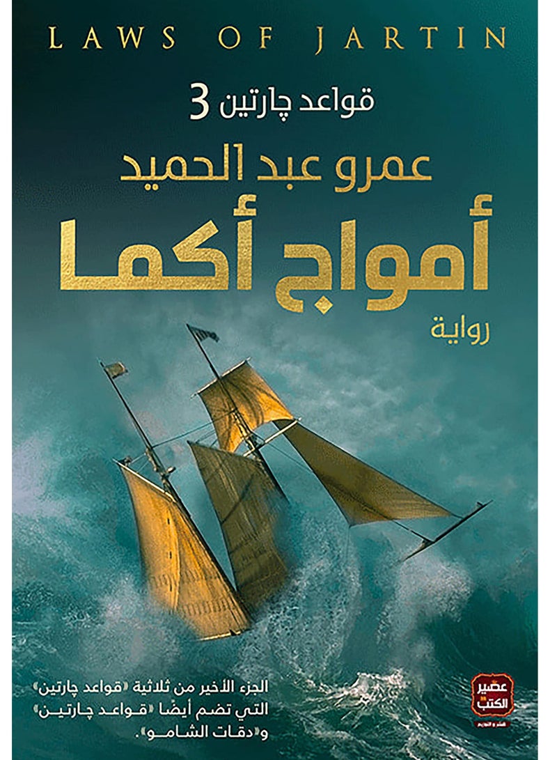 أمواج أكما ( الجزء الثالث من قواعد جارتين )