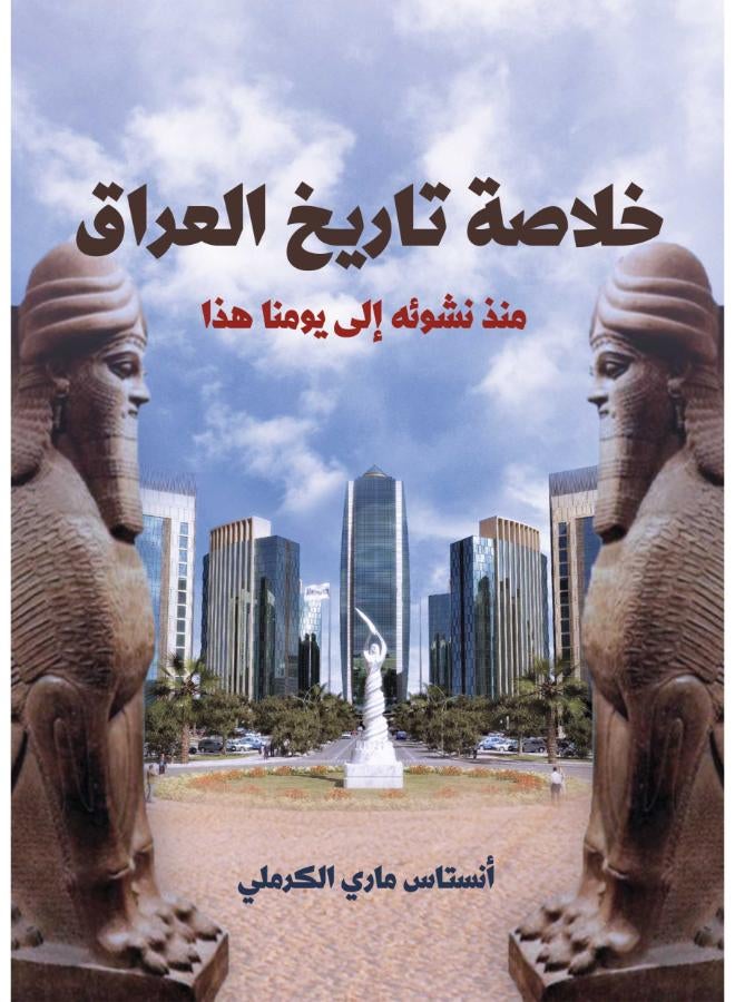 خلاصة تاريخ العراق