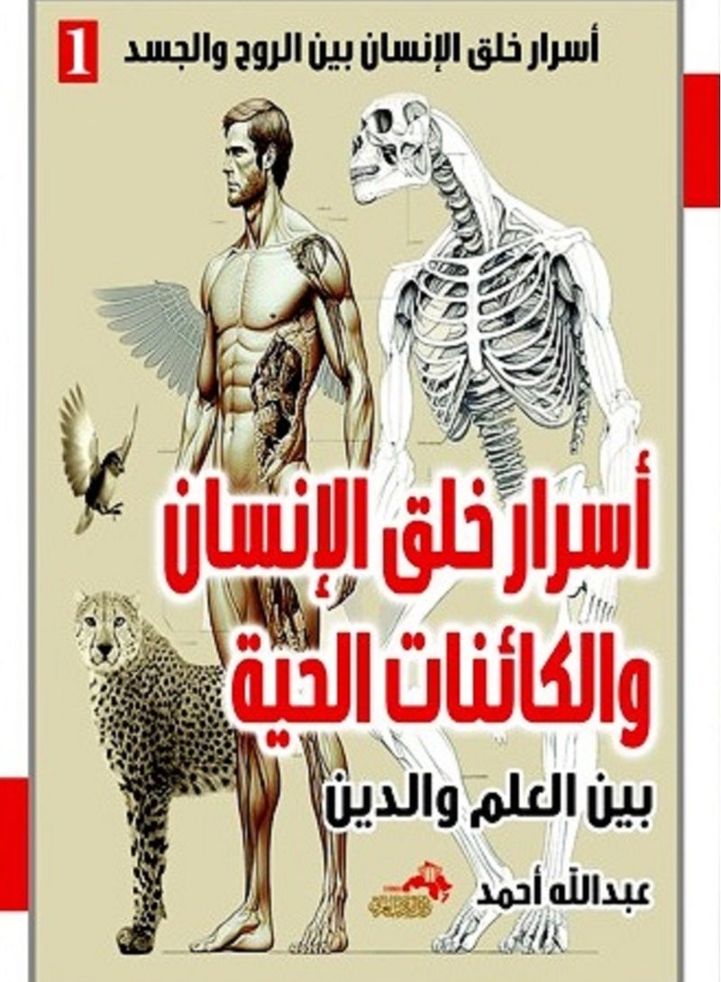 كتاب أسرار خلق الإنسان والكائنات الحية 