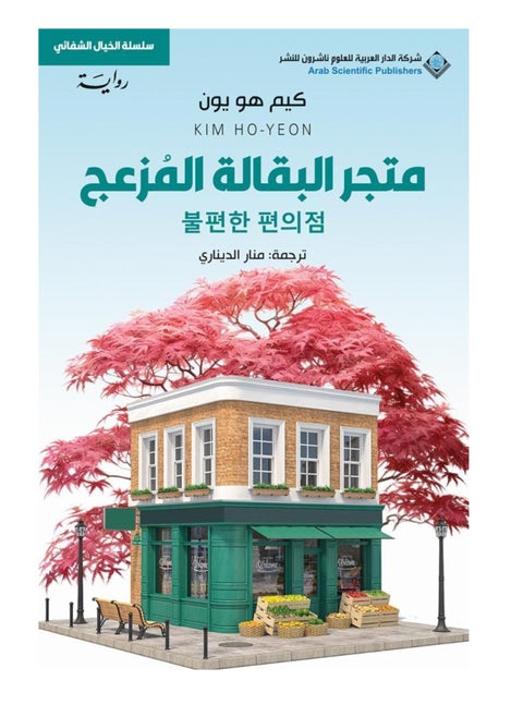متجر البقالة المزعج نسخة اصلية