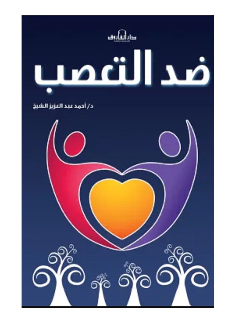 كتاب ضد التعصب