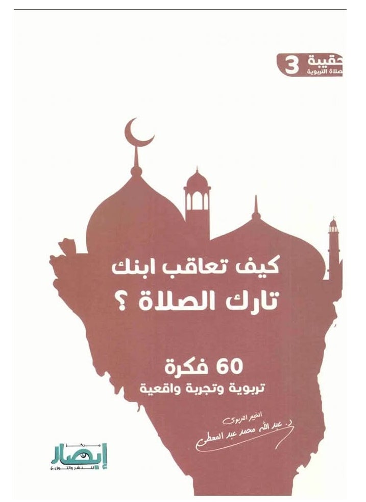 Alasryaa Library for publishing and distribution How to punish your son who neglects prayer 