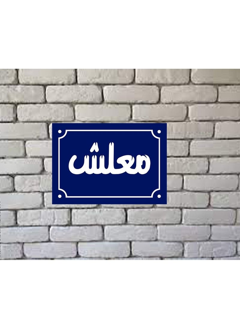 ماركة غير محددة لافتة ديكور منزلي عليها عبارة معلش  اقوال شعبية مصرية علي بلوك خشب جاهزة علي التعليق مقاس 20 في 30 سم تصنيع اب تو ديت مصر  - Image 3