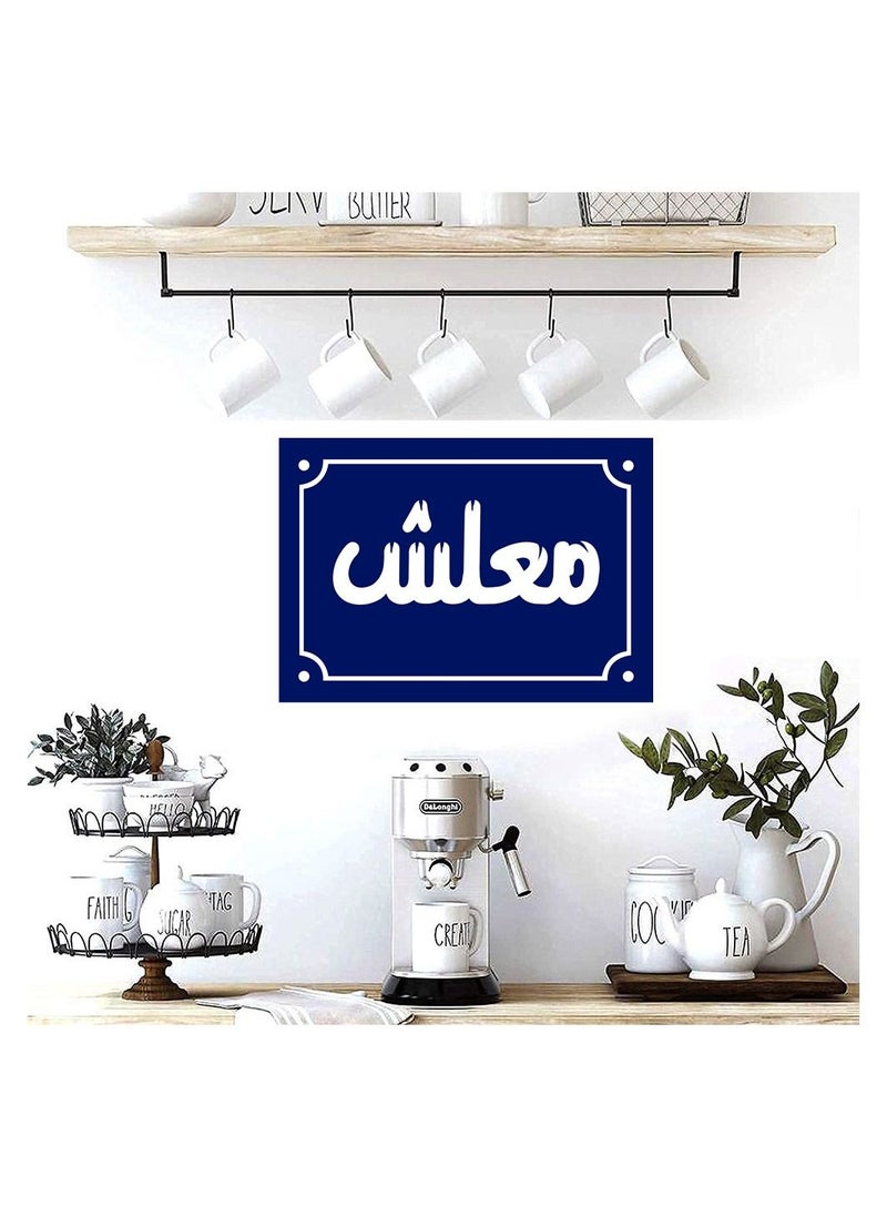 ماركة غير محددة لافتة ديكور منزلي عليها عبارة معلش  اقوال شعبية مصرية علي بلوك خشب جاهزة علي التعليق مقاس 20 في 30 سم تصنيع اب تو ديت مصر  - Image 4