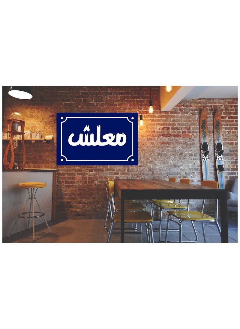 ماركة غير محددة لافتة ديكور منزلي عليها عبارة معلش  اقوال شعبية مصرية علي بلوك خشب جاهزة علي التعليق مقاس 20 في 30 سم تصنيع اب تو ديت مصر  - Image 2