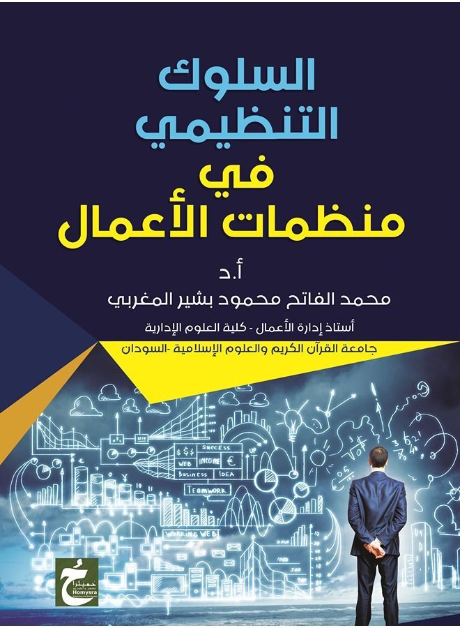 السلوك التنظيمي في منظمات الأعمال