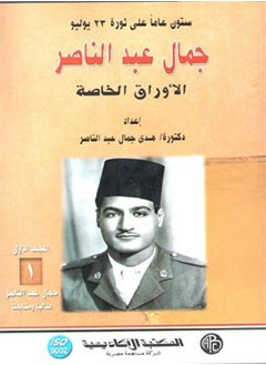 جمال عبد الناصر طالبا وضابطا 