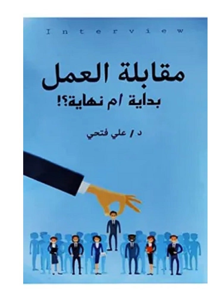 كتاب مقابلة العمل ( بداية أم نهاية؟! )