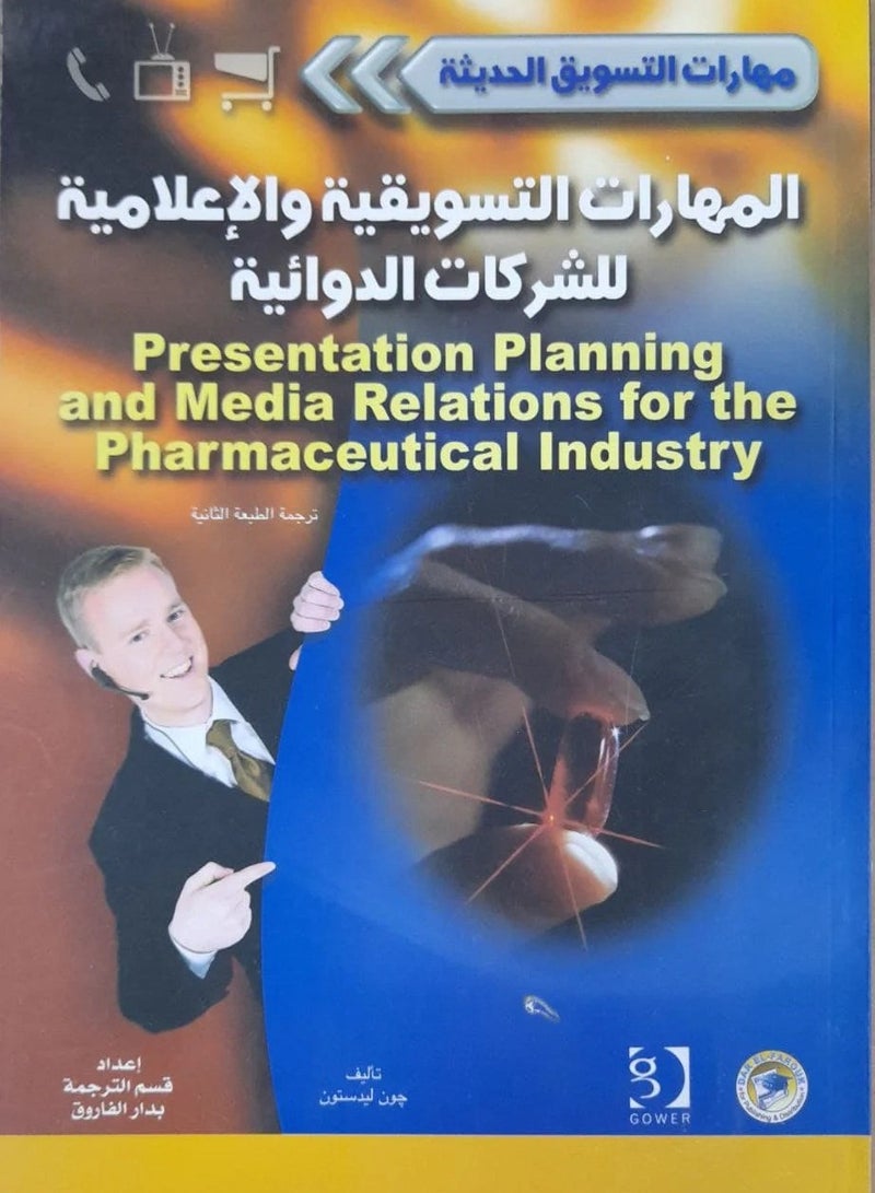 كتاب المهارات التسويقية والإعلامية للشركات الدوائية 