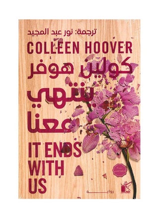 IT Ends with us Colin Hoover - translated into Arabic - pzsku/Z99204A88F2C1475027F5Z/45/_/1719956969/39876d04-2db8-41a2-95d6-5d00eff35d35
