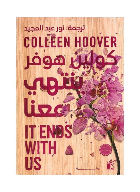 IT Ends with us Colin Hoover - translated into Arabic
