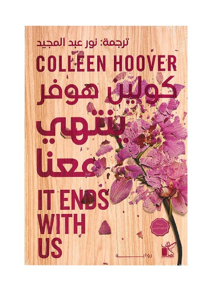 IT Ends with us Colin Hoover - translated into Arabic